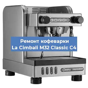 Ремонт заварочного блока на кофемашине La Cimbali M32 Classic C4 в Екатеринбурге